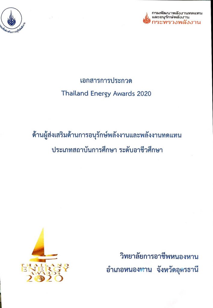 เอกสารการประกวด Thailand Energy Award 2020