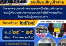 ขอเชิญเข้าร่วมโครงการอบรมสร้างความตระหนักพัฒนาศักยภาพของผู้เรียนและประกวดแผนธุรกิจในความพร้อมในการเป็นผู้ประกอบการ