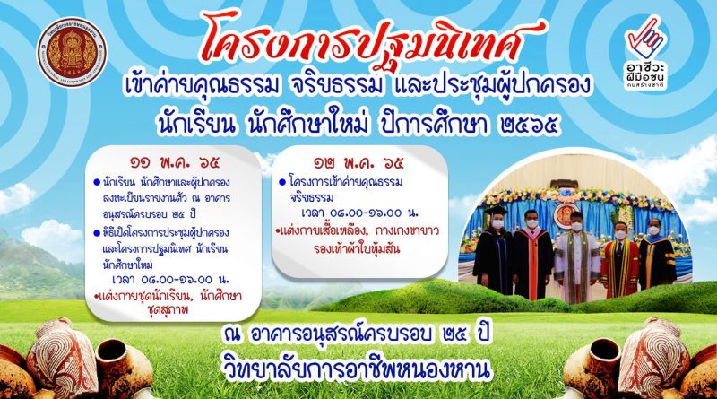 ประชาสัมพันธ์โครงการปฐมนิเทศ เข้าค่ายคุณธรรม จริยธรรม และประชุมผู้ปกครองนักเรียน นักศึกษาใหม่ ประจำปีการศึกษา 2565