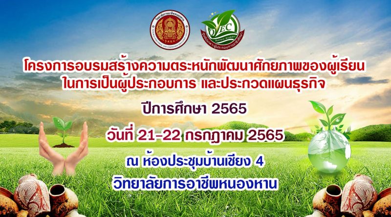 โครงการอบรมสร้างความตระหนักพัฒนาศักยภาพของนักเรียนในการเป็นผู้ประกอบการ และประกวดแผนธุรกิจ ปีการศึษา 2565