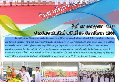 วารสารประชาสัมพันธ์ฉบับที่ 24 / 2566