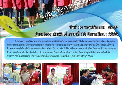 วารสารประชาสัมพันธ์ฉบับที่ 38 / 2566