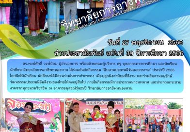 วารสารประชาสัมพันธ์ฉบับที่ 39 / 2566