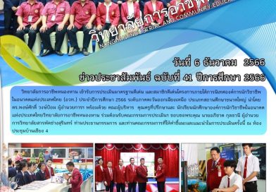 วารสารประชาสัมพันธ์ฉบับที่ 41 / 2566