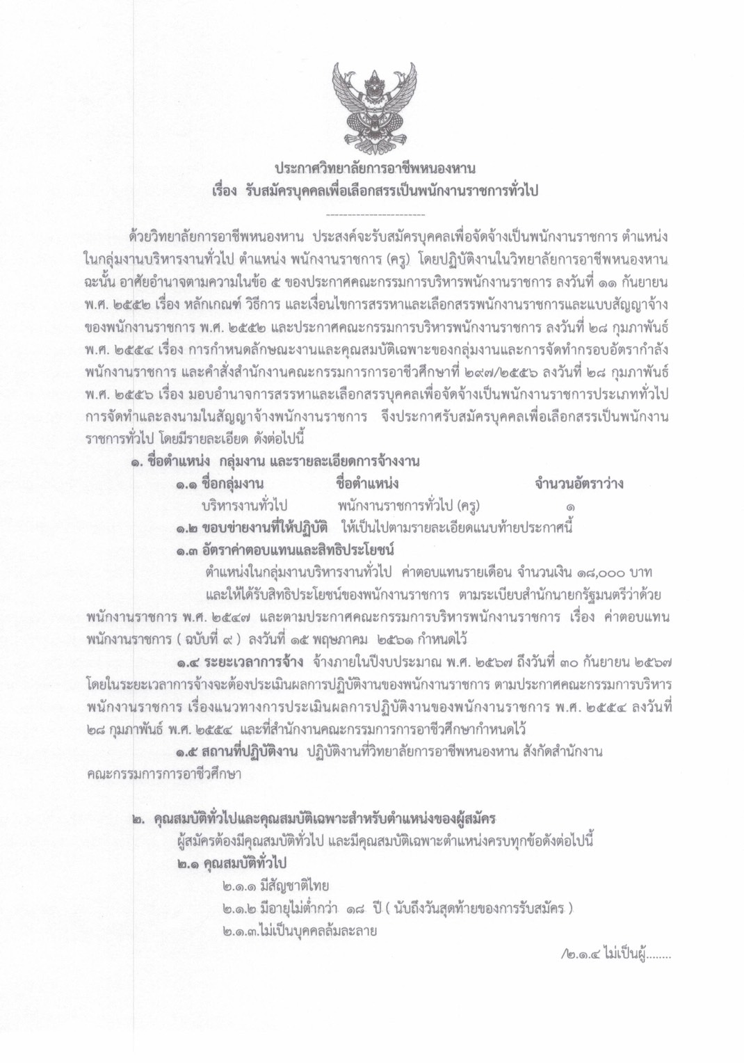 ประกาศรับสมัครพนักงานราชการทั่วไป