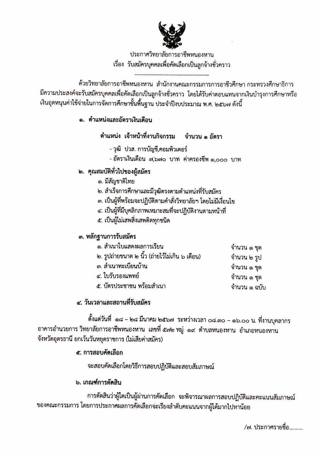 ประกาศรับสมัครบุคคลเพื่อคัดเลือกเป็นลูกจ้างชั่วคราว ตำแหน่งเจ้าหน้าที่งานกิจกรรม จำนวน ๑ อัตรา