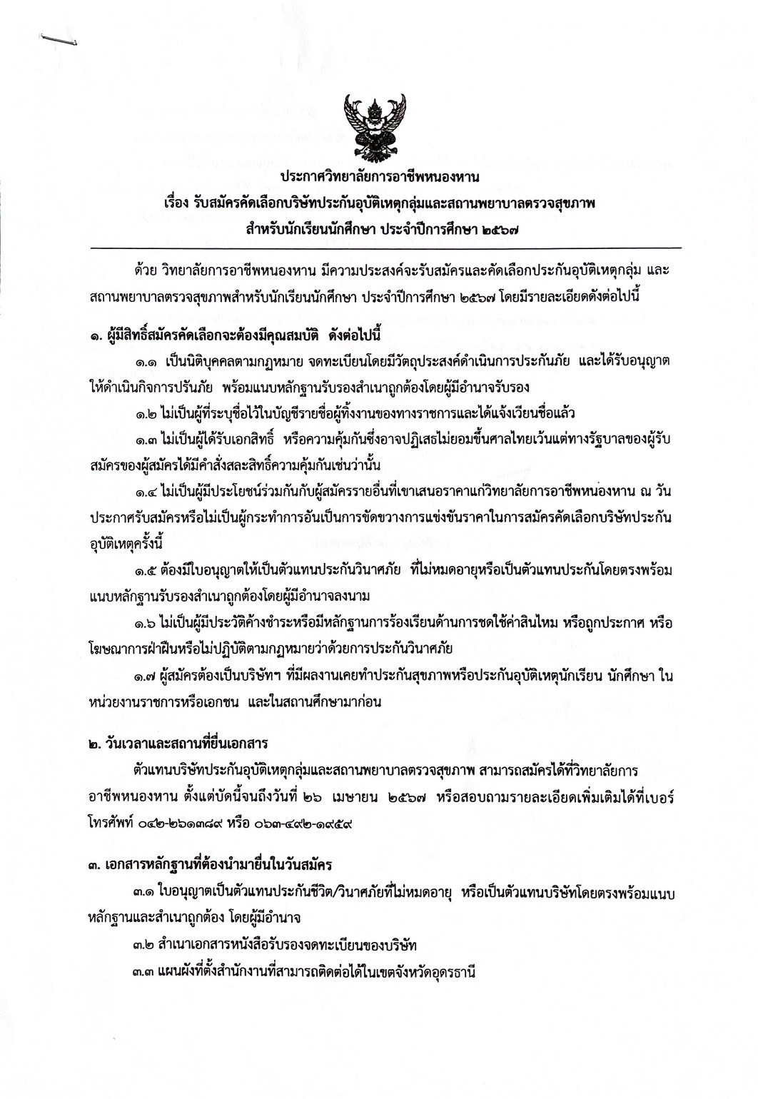 ประกาศรับสมัครคัดเลือกบริษัทประกันอุบัติเหตุกลุ่ม 2567