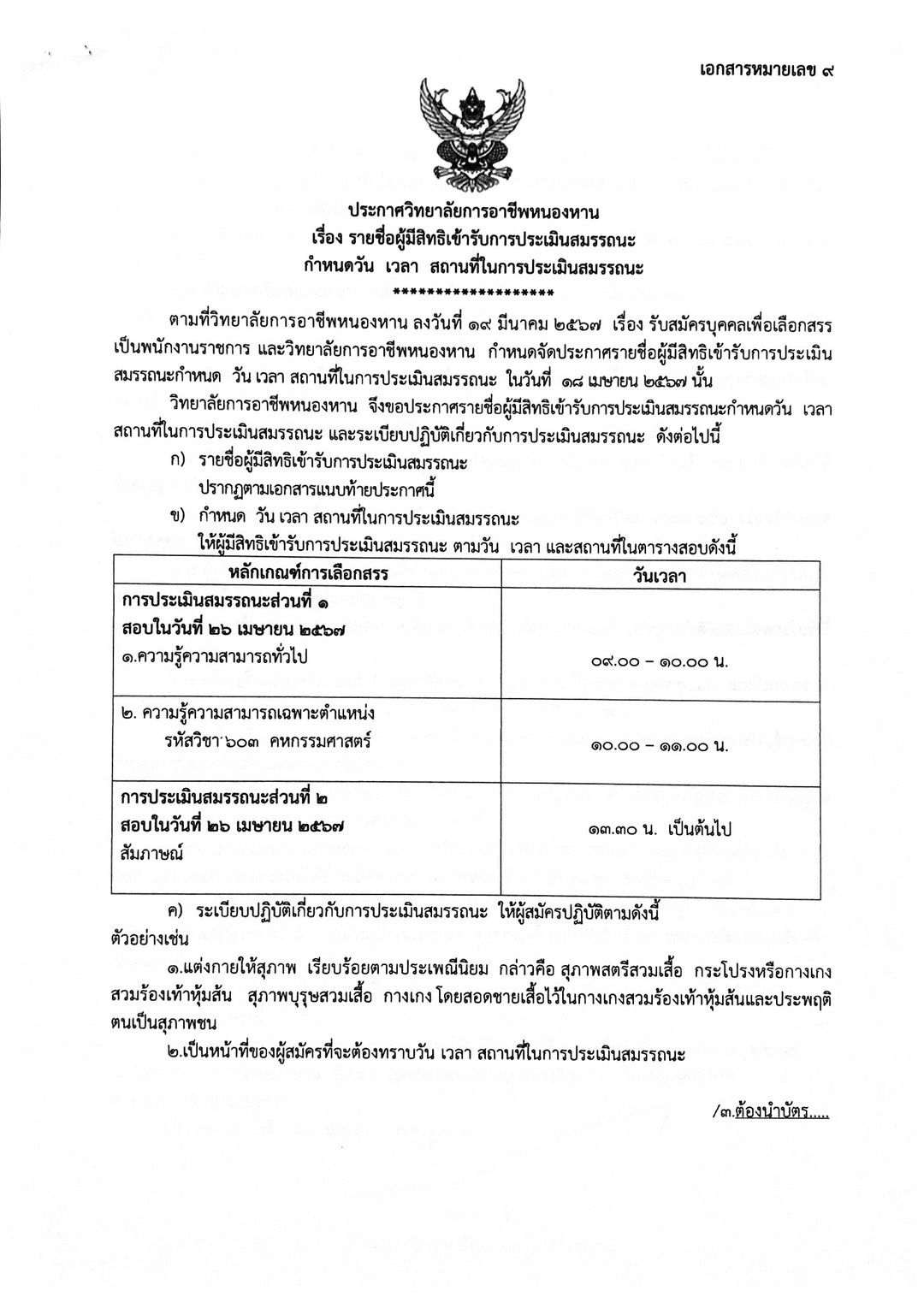 ประกาศรายชื่อผู้สมัครพนักงานราชการทั่วไป