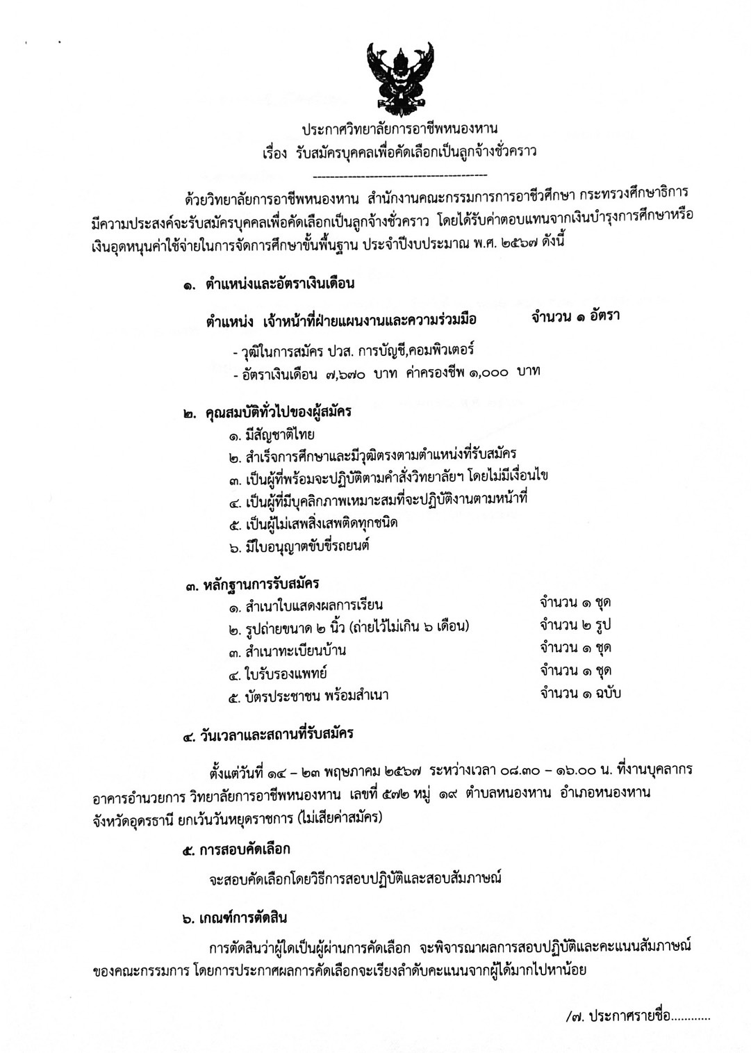 ประกาศรับสมัครเจ้าหน้าที่ฝ่ายแผน