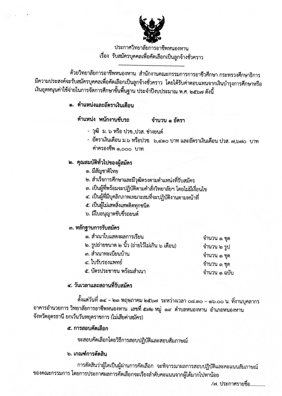 ประกาศรับสมัครพนักงานขับรถ