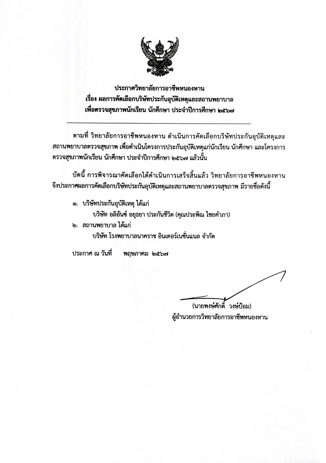 ประกาศผลการคัดเลือกบริษัทประกันอุบัติเหตุฯ