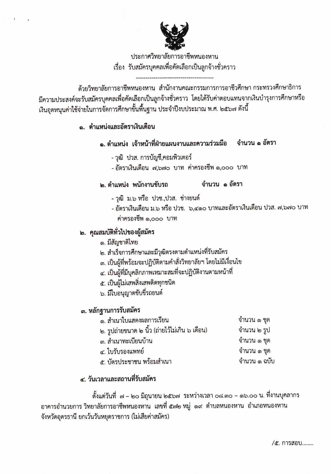 ประกาศรับสมัครเจ้าหน้าที่ฝ่ายแผนและพนักงานขับรถ