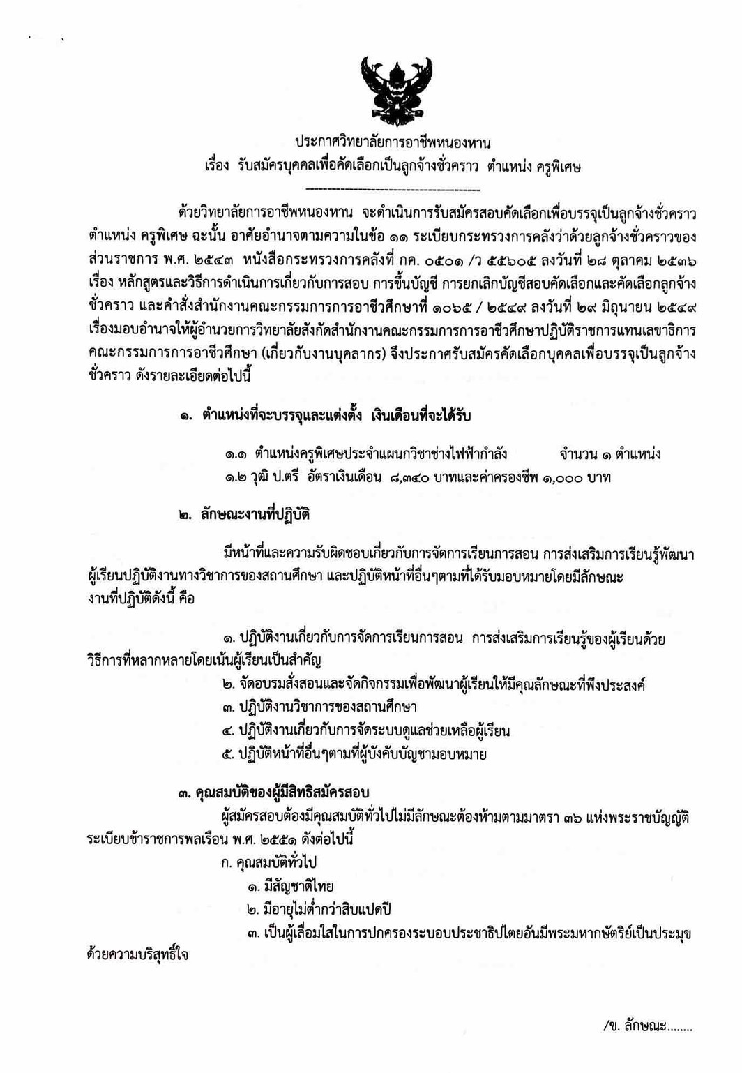 รับสมัครครูพิเศษประจำแผนกวิชาไฟฟ้ากำลัง