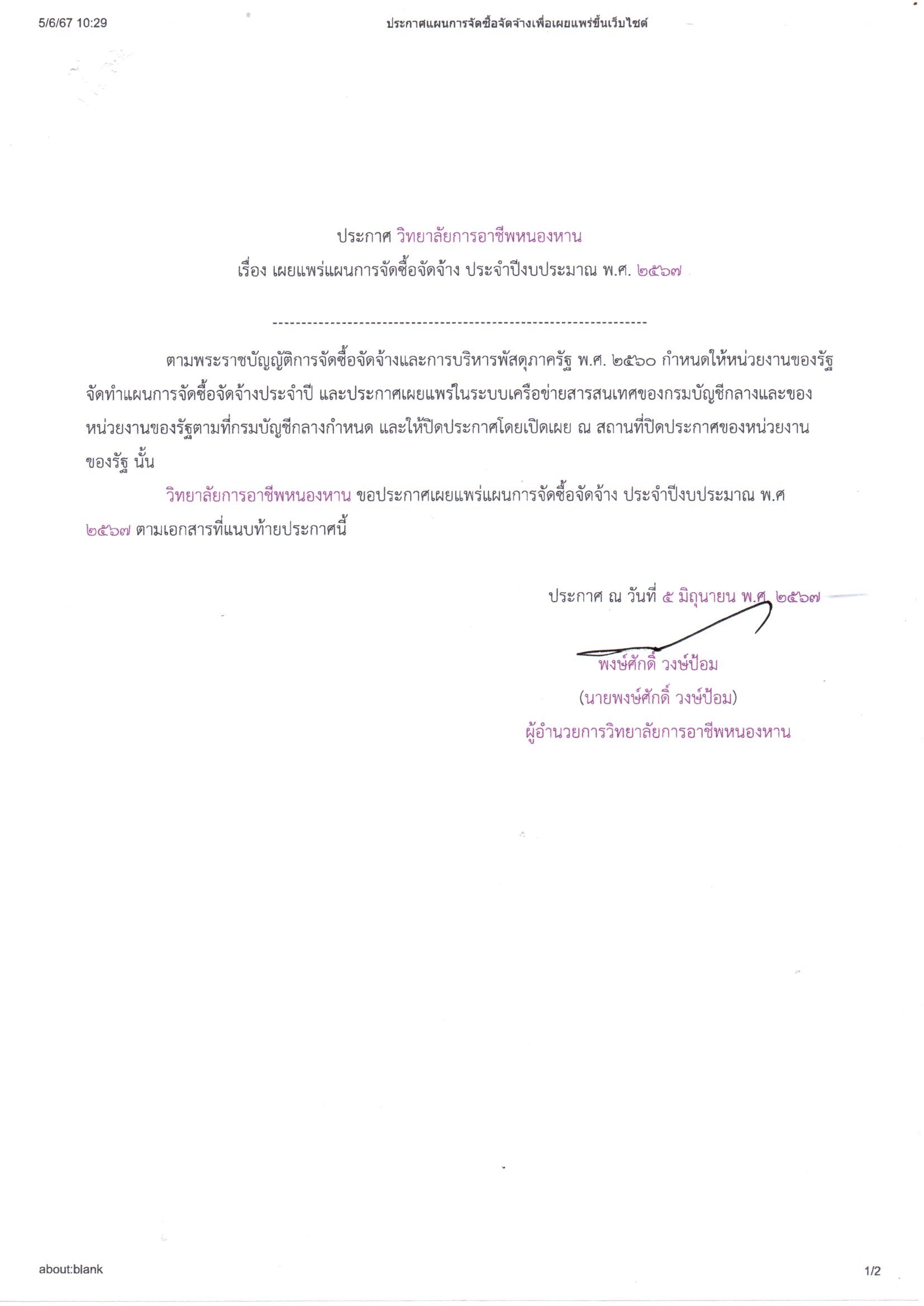 เผยแพร่แผนการจัดซื้อจัดจ้าง 2567