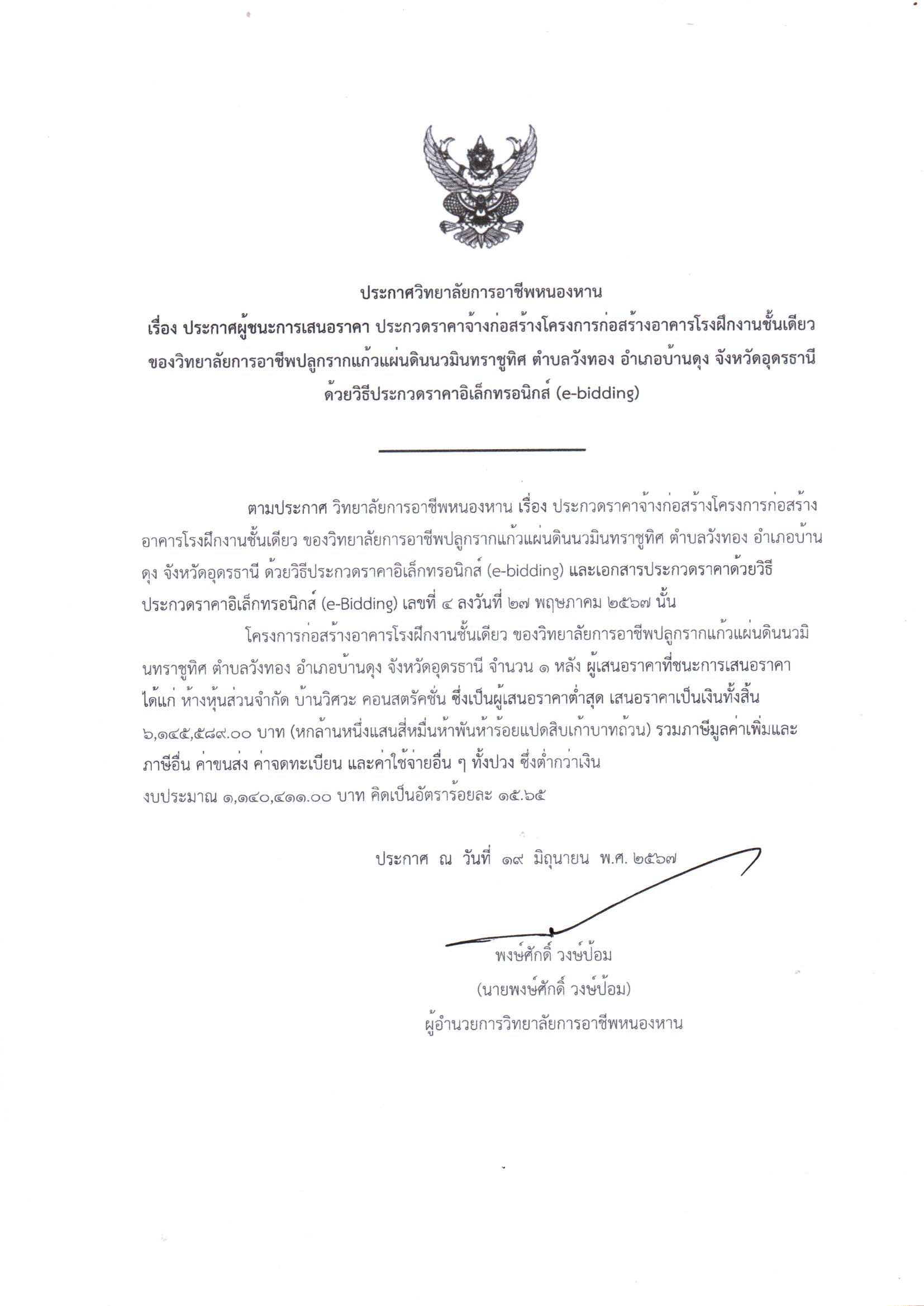 ประกาศผู้ชนะประกวดราคาจ้างอาคารโรงฝึกชั้นเดียว