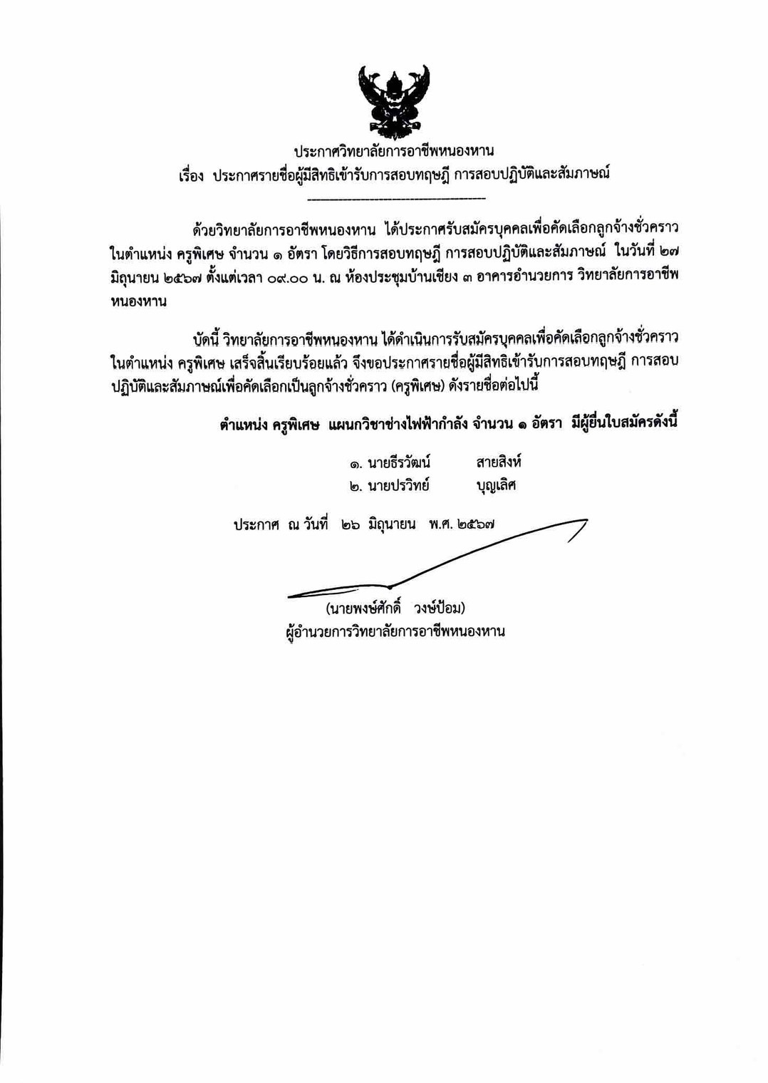 ประกาศรายชื่อผู้มีสิทธิ์สอบ ครูพิเศษ ช่างไฟ