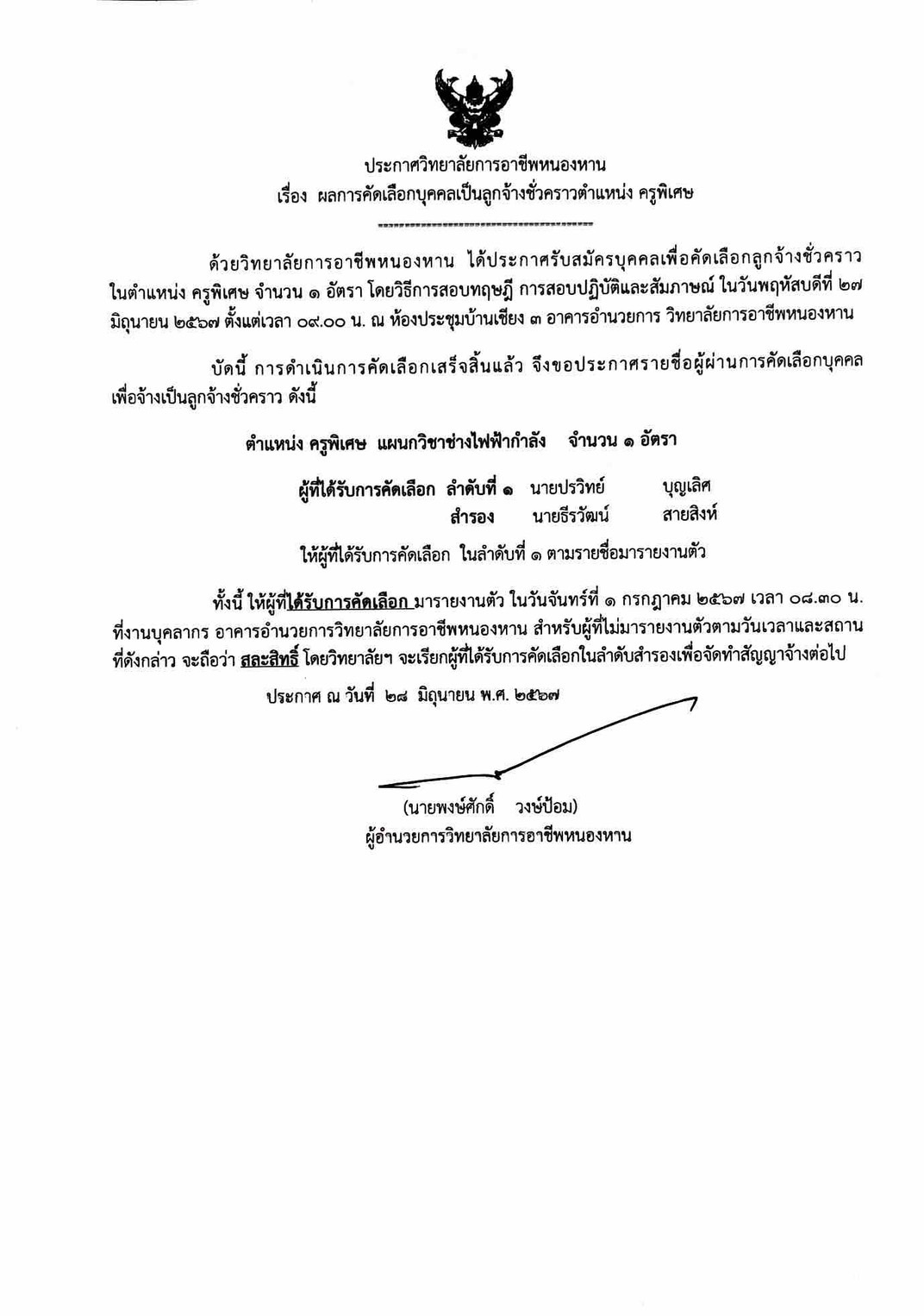 ประกาศผลการคัดเลือก ครูพิเศษ ช่างไฟฟ้า