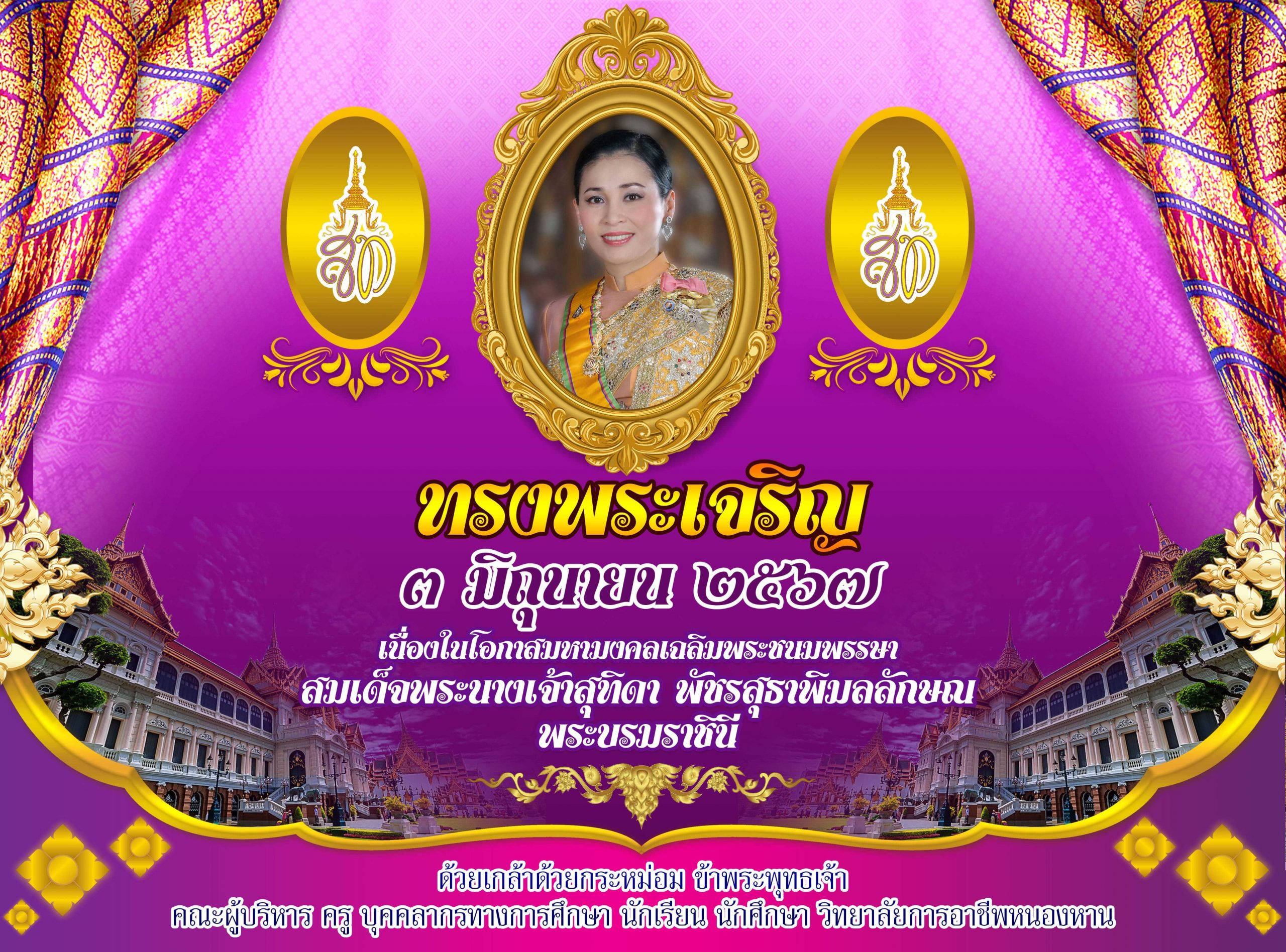 วันเฉลิมพระชนมพรรษาสมเด็จพระนางเจ้าฯ พระบรมราชินี ๓ มิถุนายน ๒๕๖๗