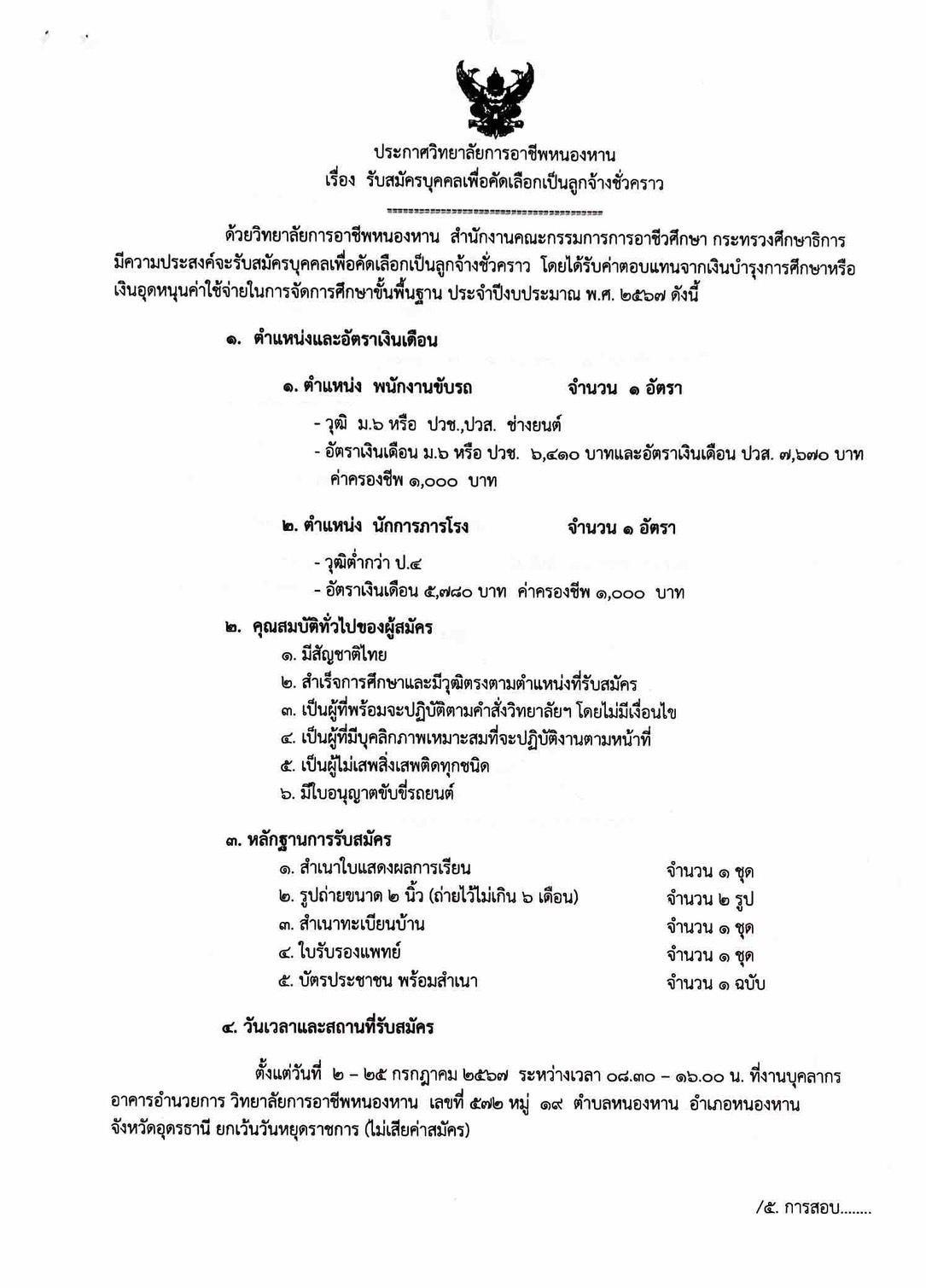 ประกาศรับสมัคร พนักงานขับรถ, นักการภารโรง