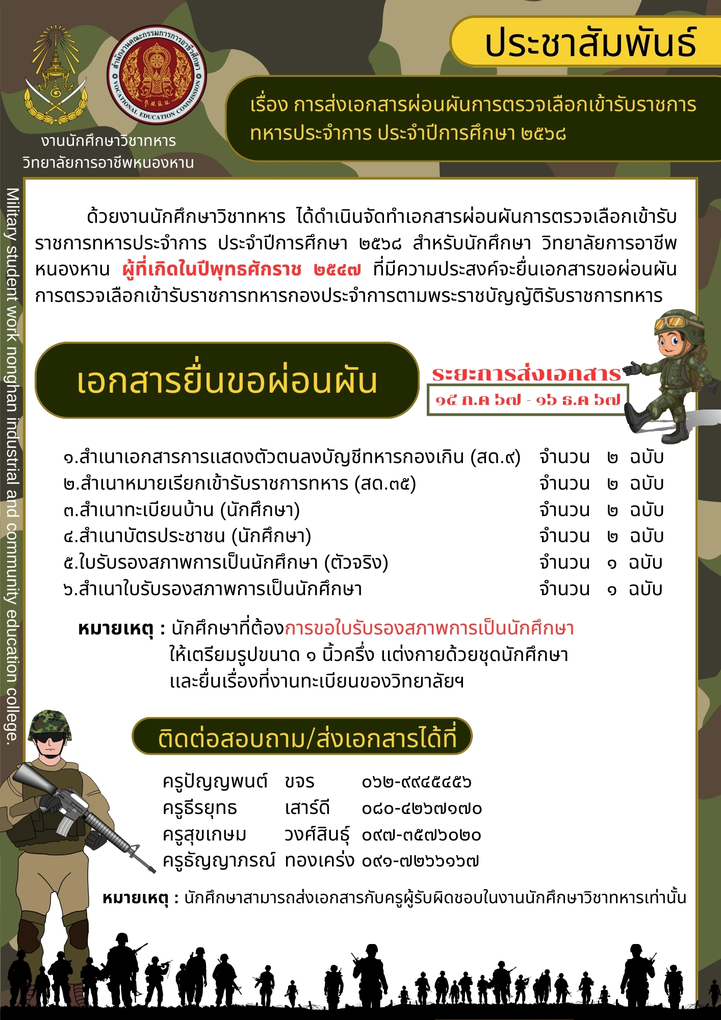 ผ่อนผันการตรวจเลือกเข้ารับราชการทหาร