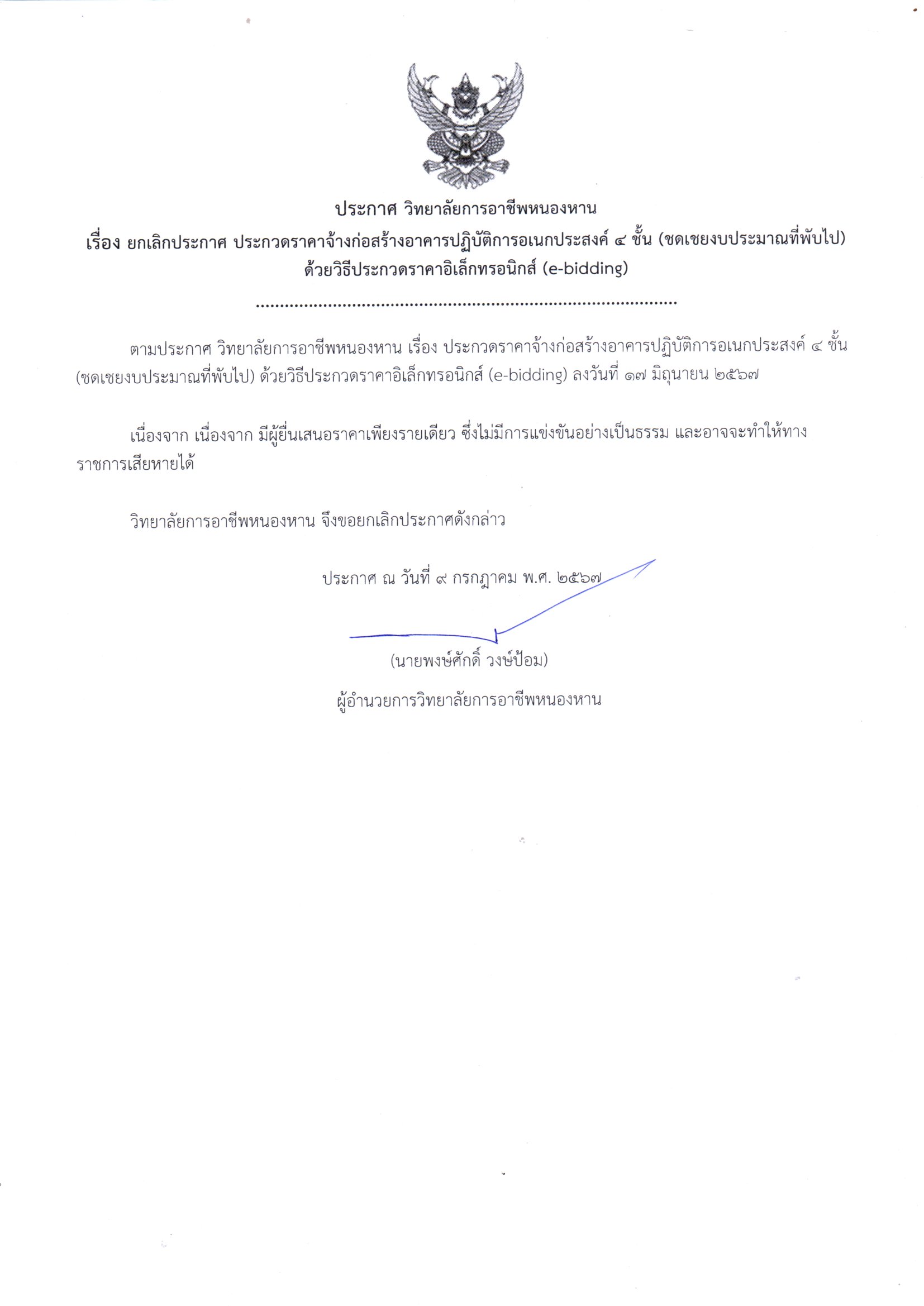 ยกเลิกประกาศ ประกวดราคาจ้างอาคารอเนกประสงค์ 4 ชั้น