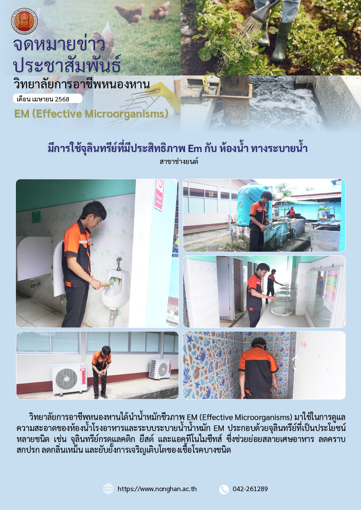 การใช้จุลินทรีย์ทีมีประสิทธิภาพ เม.ย.68