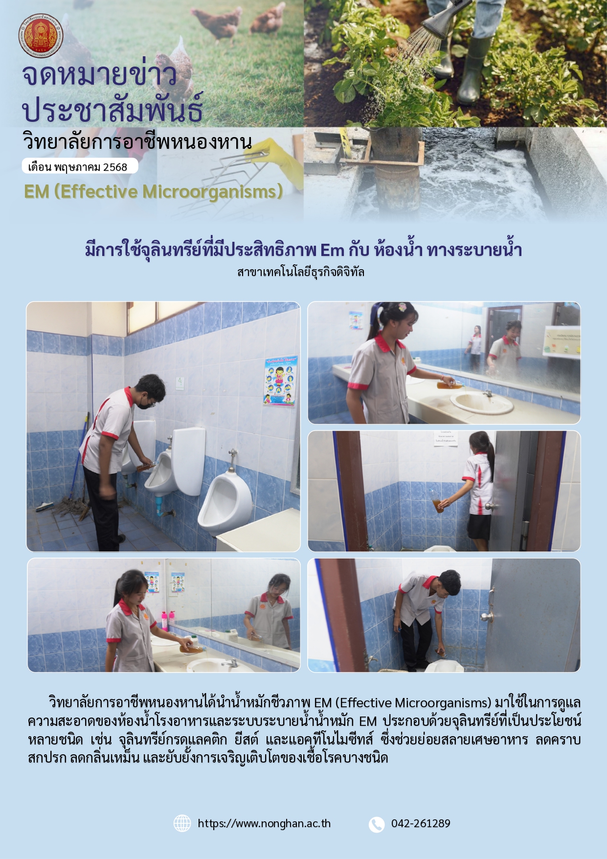 การใช้จุลินทรีย์ทีมีประสิทธิภาพ พ.ค.68