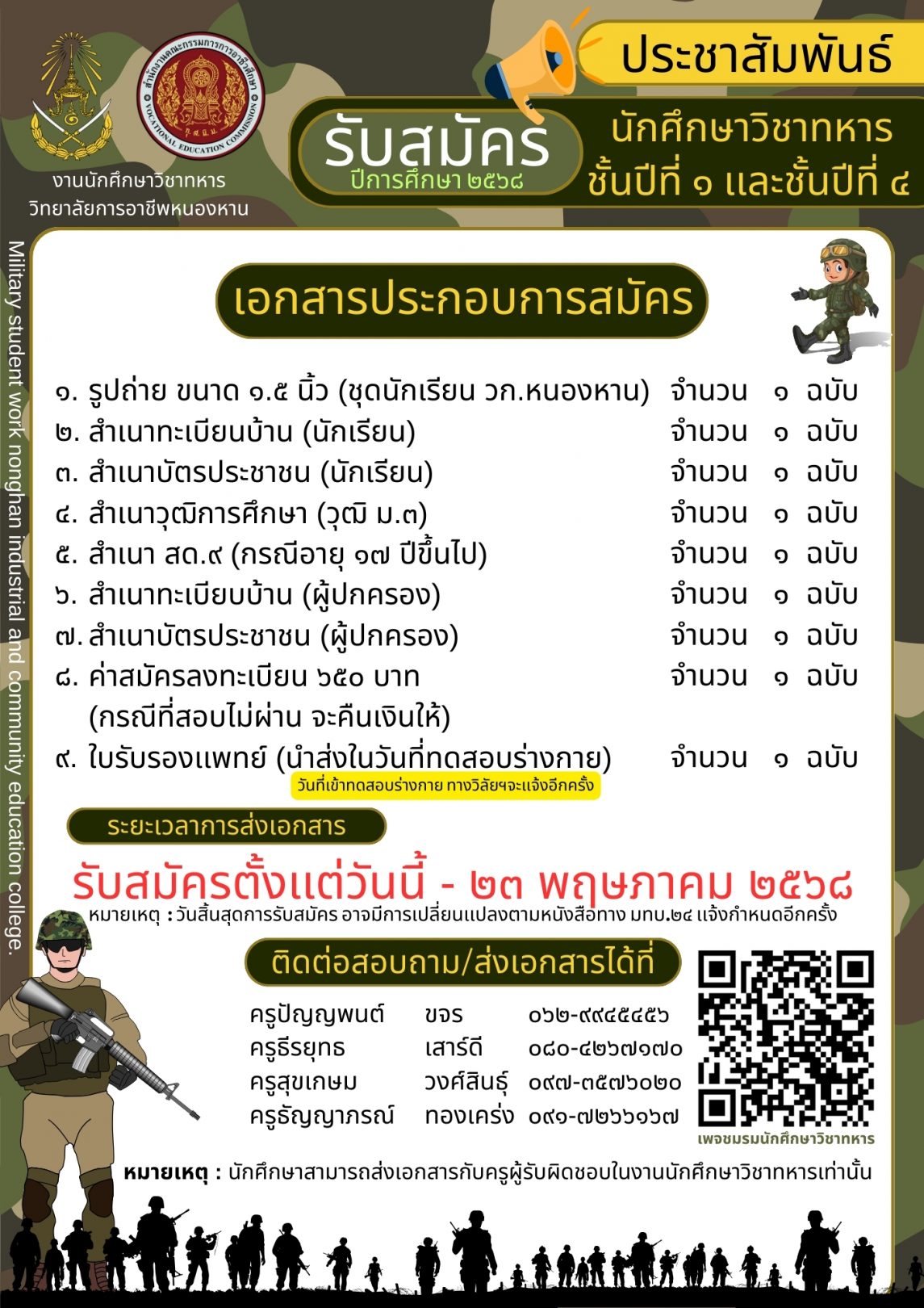 รับสมัครนักศึกษาวิชาทหาร