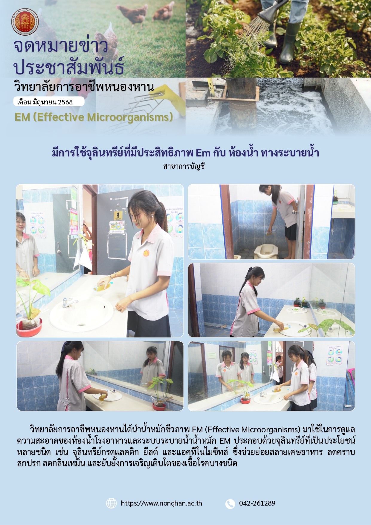 การใช้จุลินทรีย์ทีมีประสิทธิภาพ มิ.ย.68
