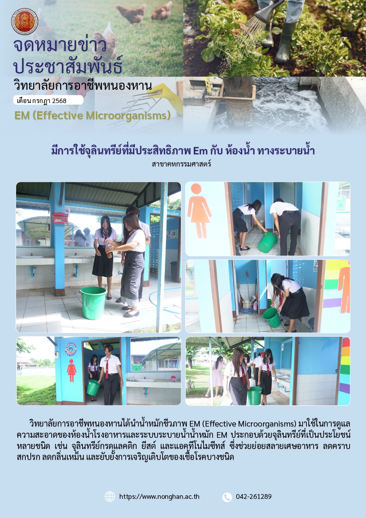 การใช้จุลินทรีย์ทีมีประสิทธิภาพ ก.ค.68