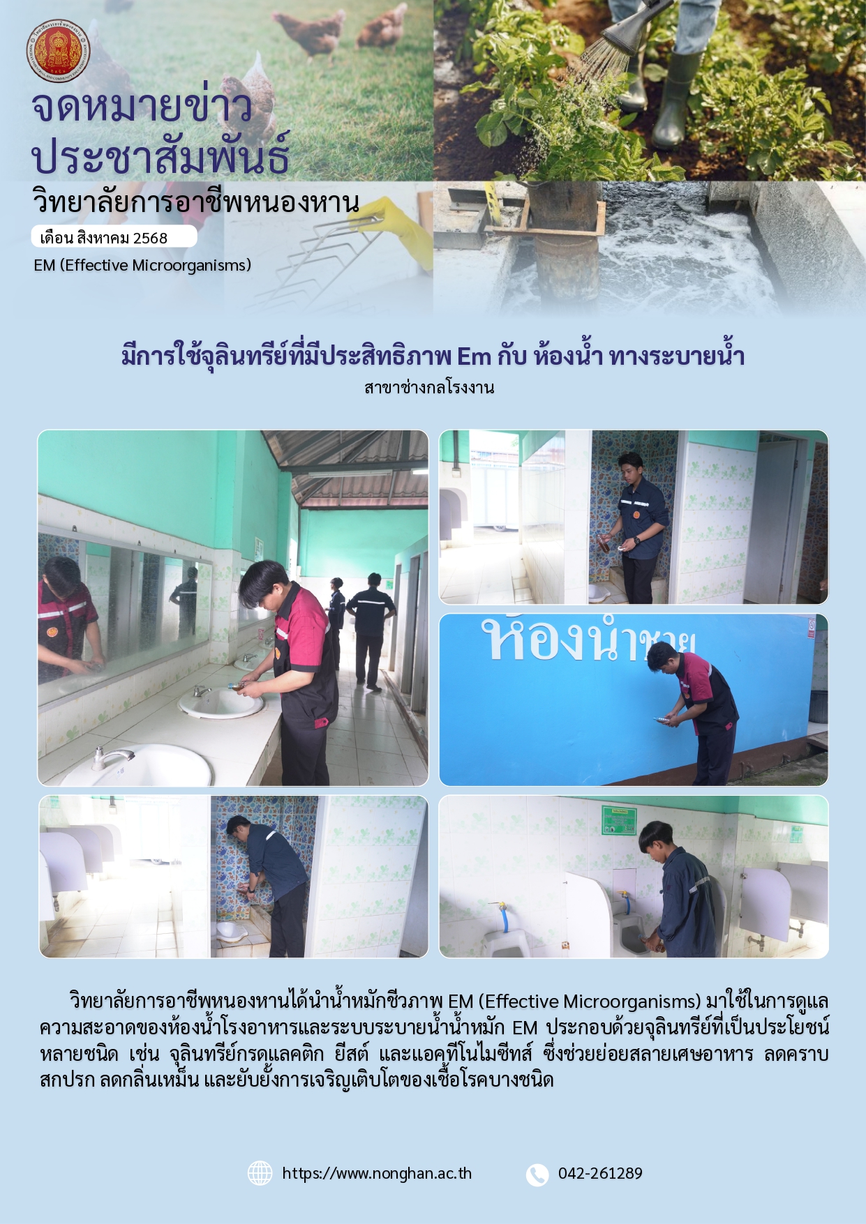 การใช้จุลินทรีย์ทีมีประสิทธิภาพ ส.ค.68
