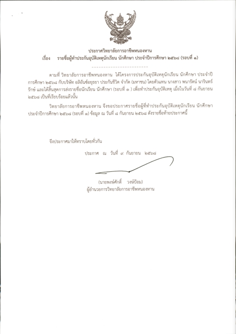 ประกาศรายชื่อผู้ทำประกันอุบัติเหตุ 2568-1