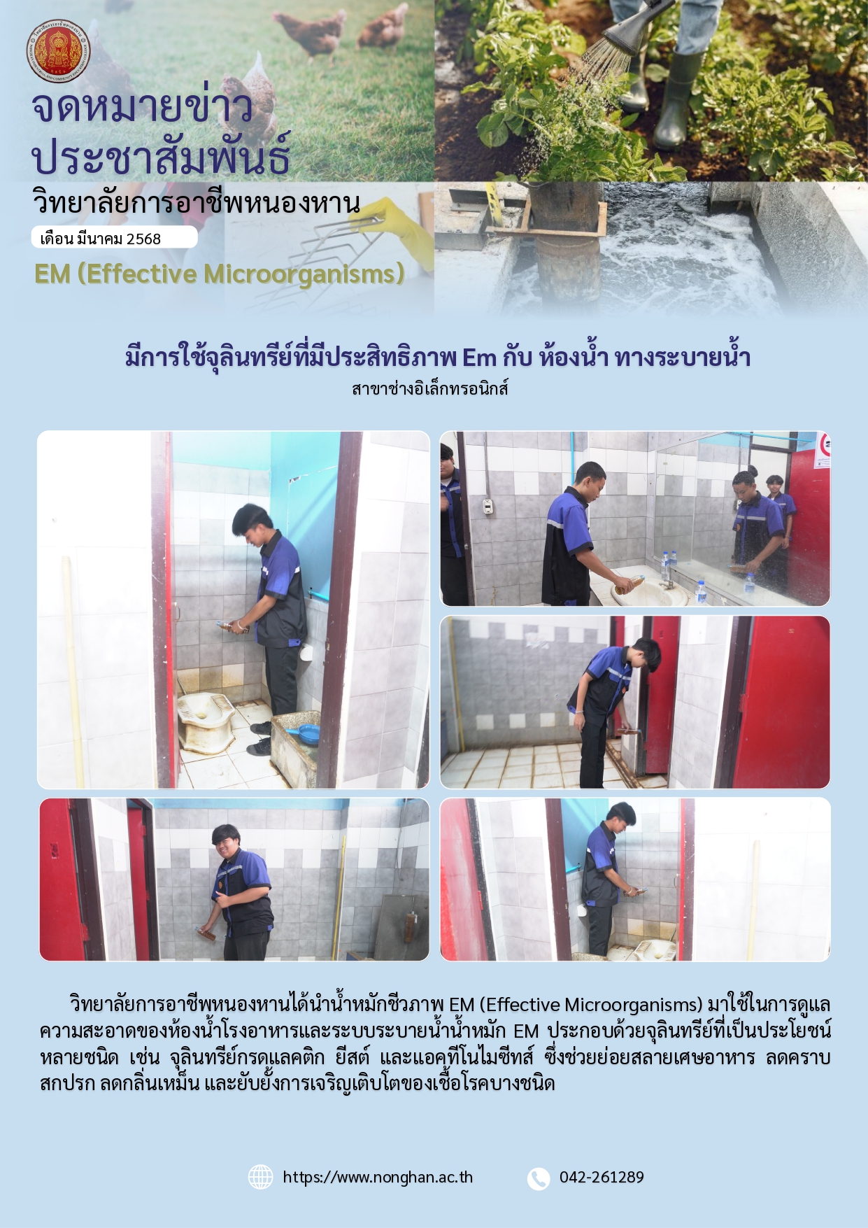 การใช้จุลินทรีย์ทีมีประสิทธิภาพ มี.ค.68