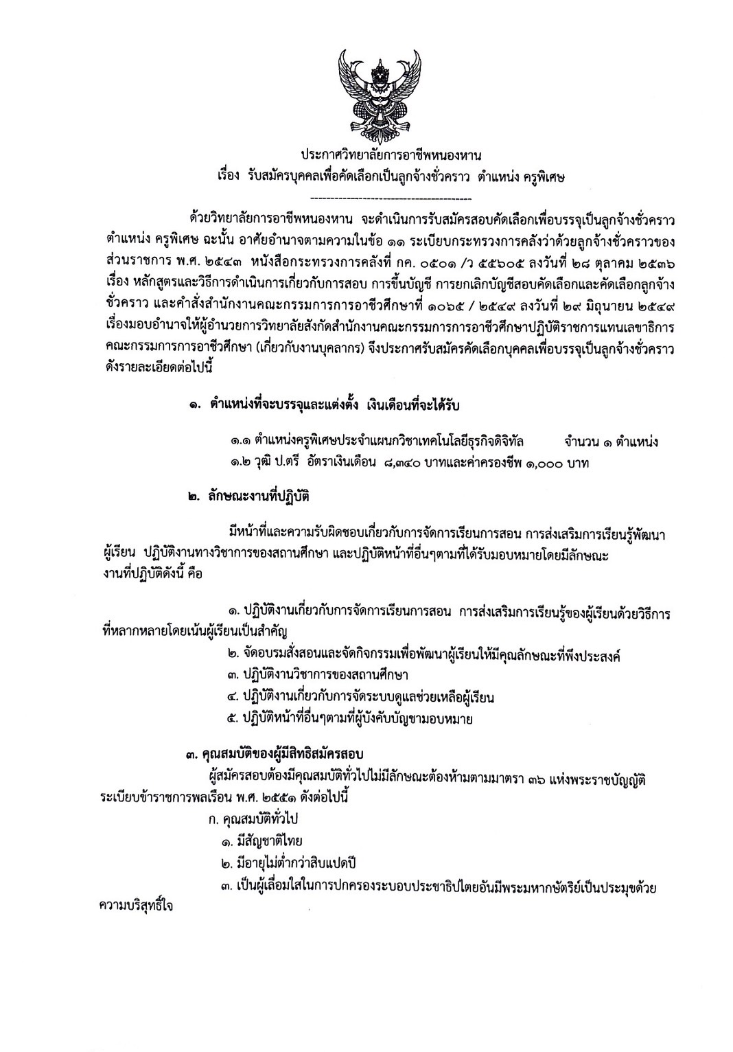 ประกาศรับสมัครครูพิเศษ