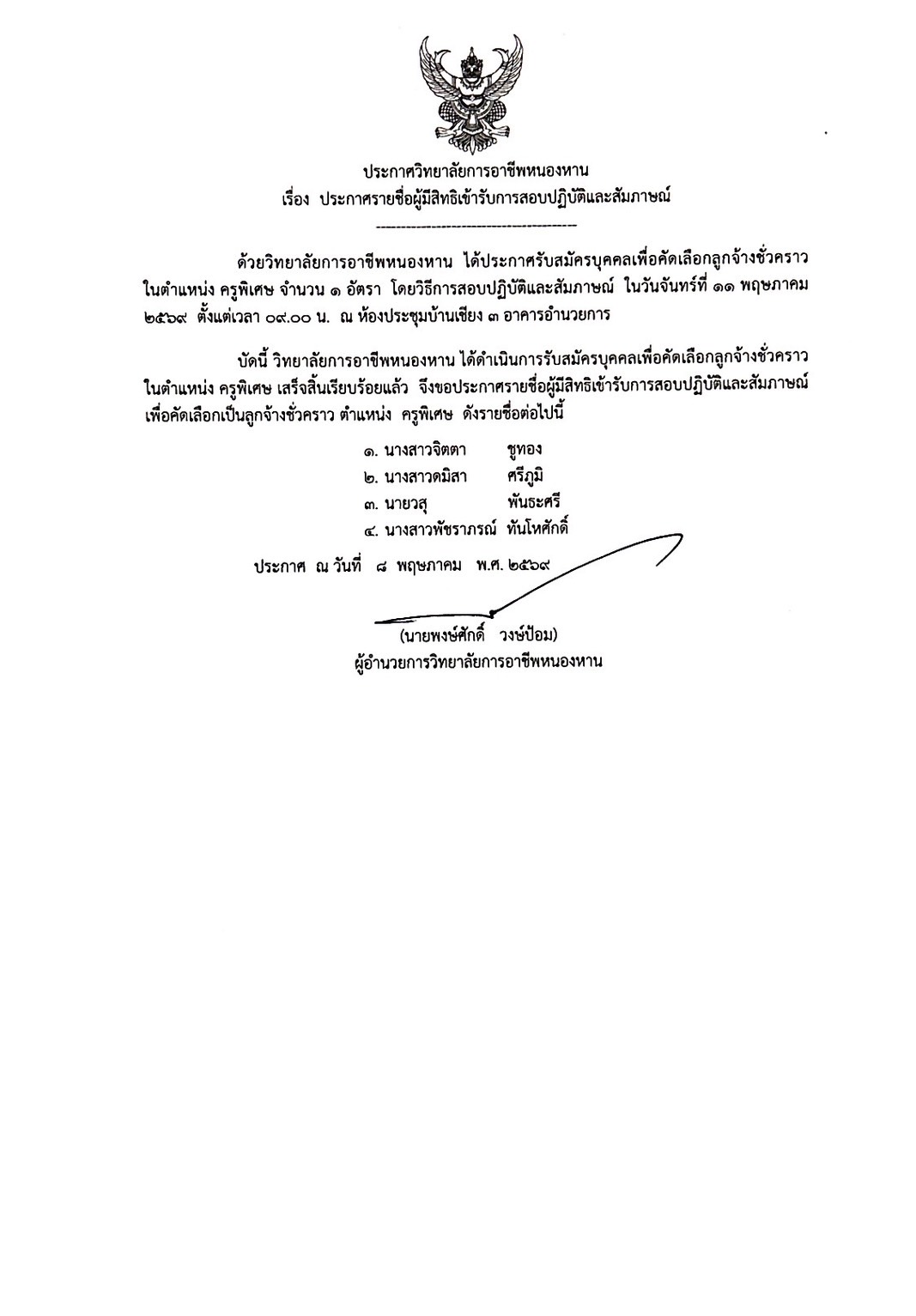 ประกาศรายชื่อผู้สมัคร ครูพิเศษ