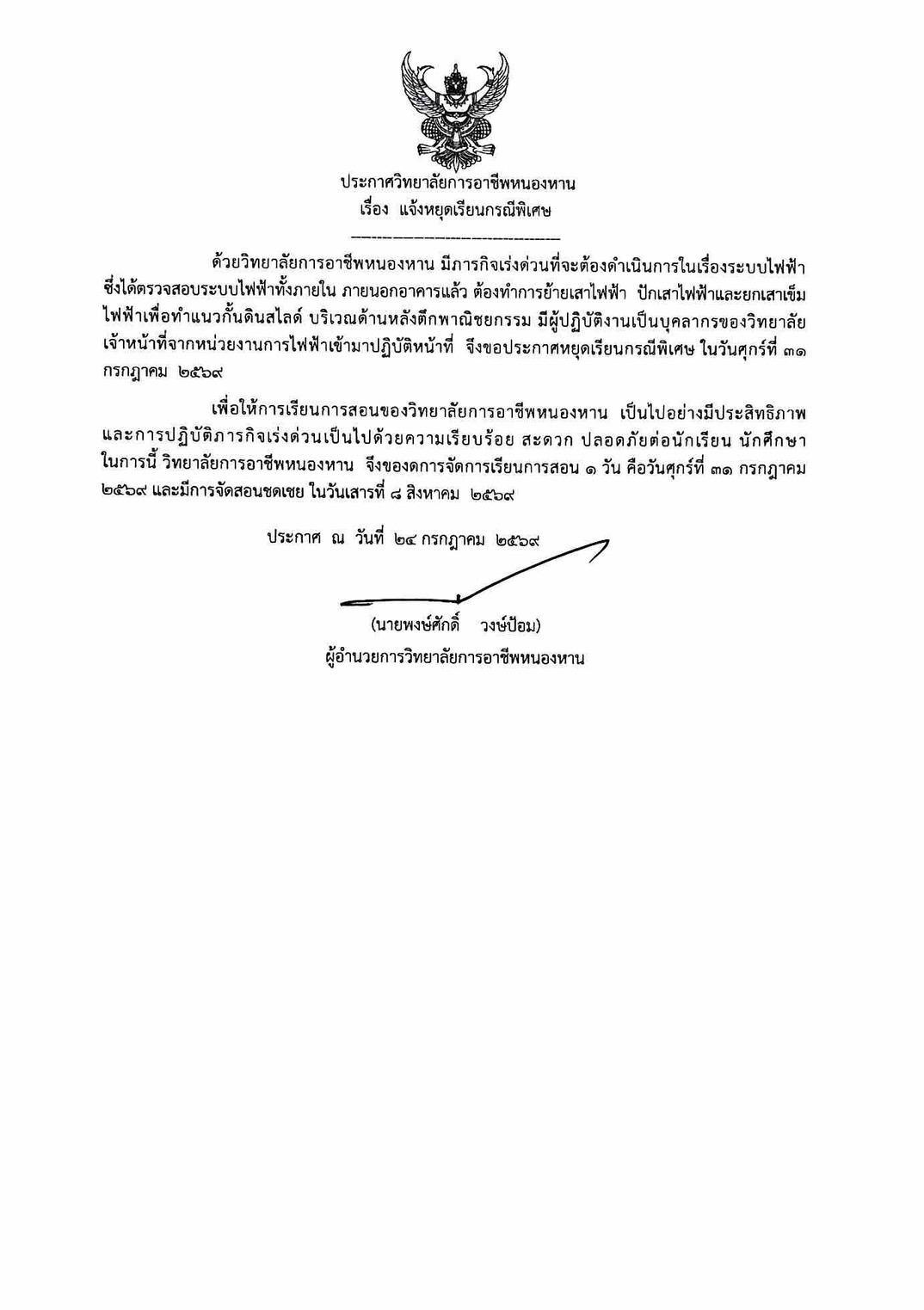 แจ้งหยุดเรียนกรณีพิเศษ