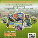 รายงานผลโครงการชีววิถีเพื่อการพัฒนาอย่างยั่งยืน 2569