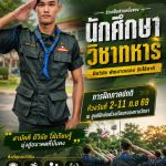 การฝึกภาคปกติ นักศึกษาวิชาทหาร 2569